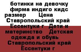 ботинки на девочку фирма индиго кидс размер 33 › Цена ­ 1 700 - Ставропольский край, Ессентуки г. Дети и материнство » Детская одежда и обувь   . Ставропольский край,Ессентуки г.